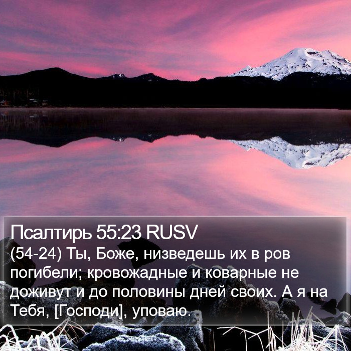 Псалтирь 55:23 RUSV Bible Study