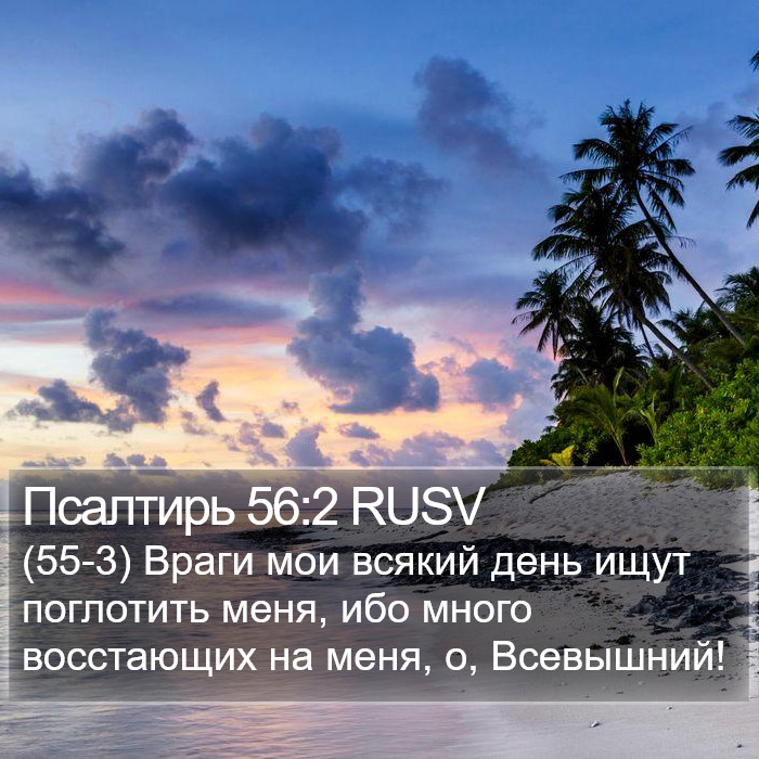 Псалтирь 56:2 RUSV Bible Study