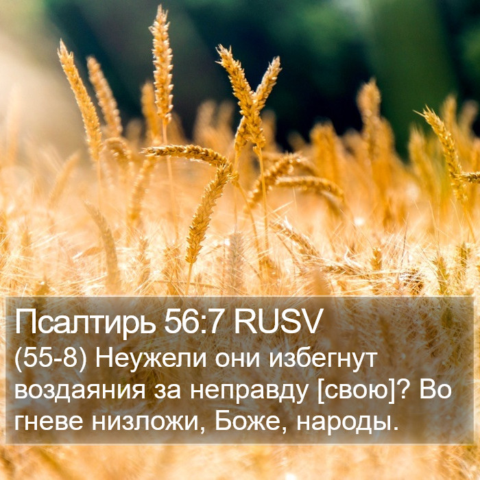 Псалтирь 56:7 RUSV Bible Study