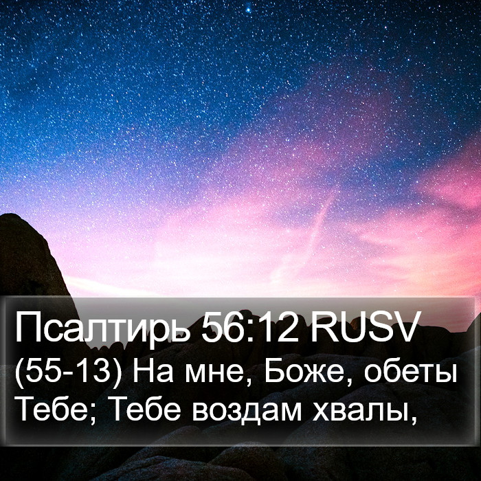 Псалтирь 56:12 RUSV Bible Study