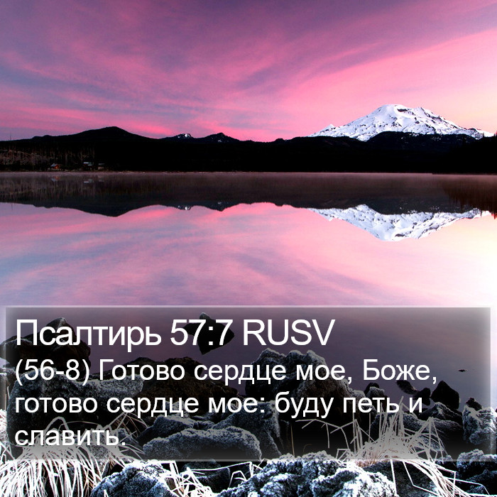 Псалтирь 57:7 RUSV Bible Study