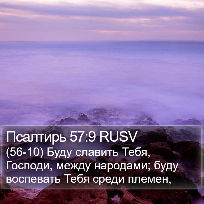 Псалтирь 57:9 RUSV Bible Study