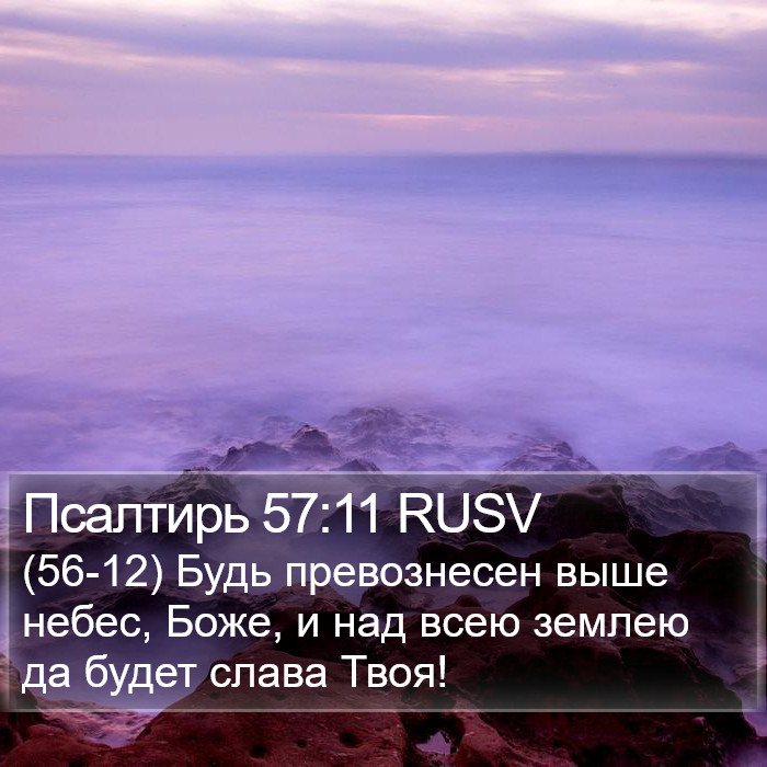 Псалтирь 57:11 RUSV Bible Study