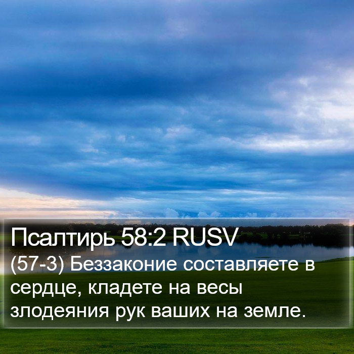 Псалтирь 58:2 RUSV Bible Study