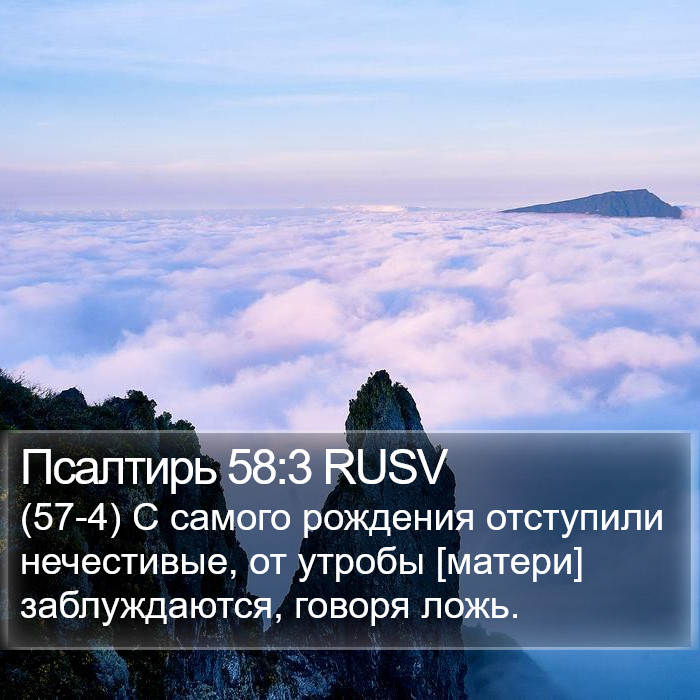 Псалтирь 58:3 RUSV Bible Study