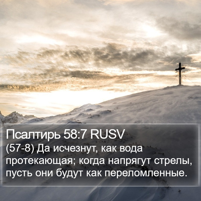 Псалтирь 58:7 RUSV Bible Study