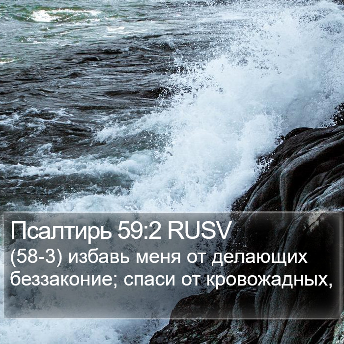 Псалтирь 59:2 RUSV Bible Study