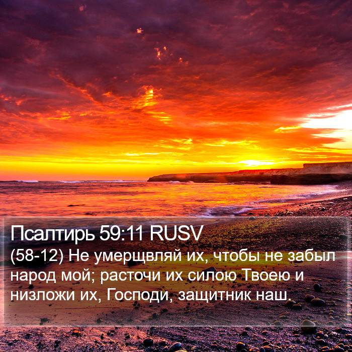 Псалтирь 59:11 RUSV Bible Study