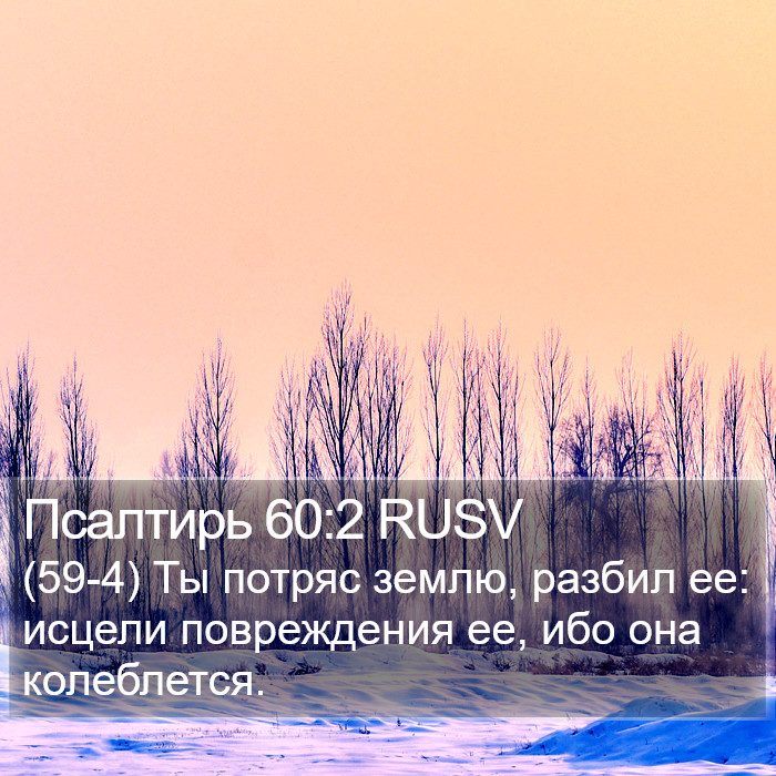 Псалтирь 60:2 RUSV Bible Study
