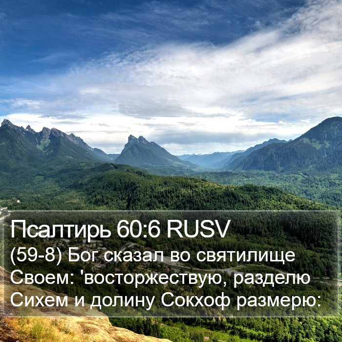 Псалтирь 60:6 RUSV Bible Study