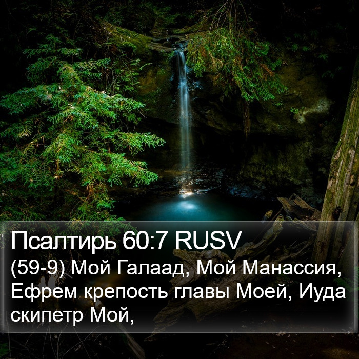 Псалтирь 60:7 RUSV Bible Study