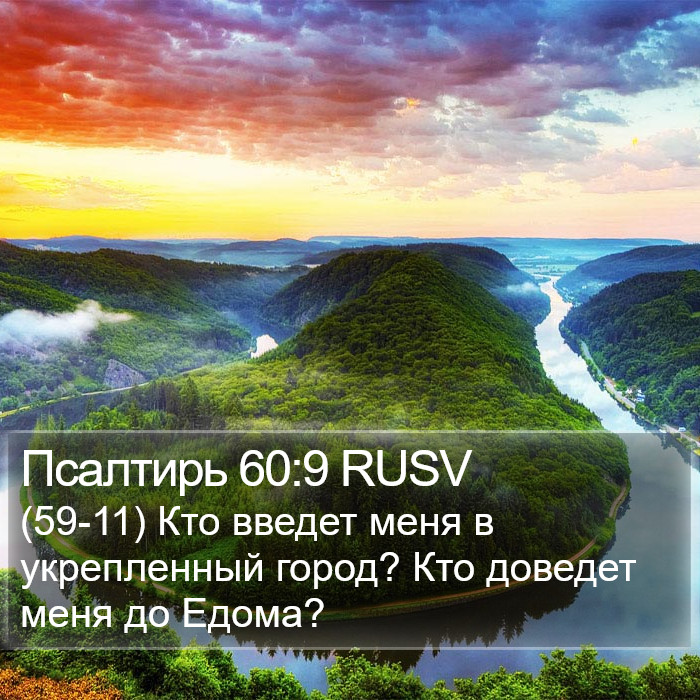 Псалтирь 60:9 RUSV Bible Study