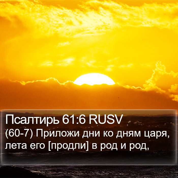 Псалтирь 61:6 RUSV Bible Study