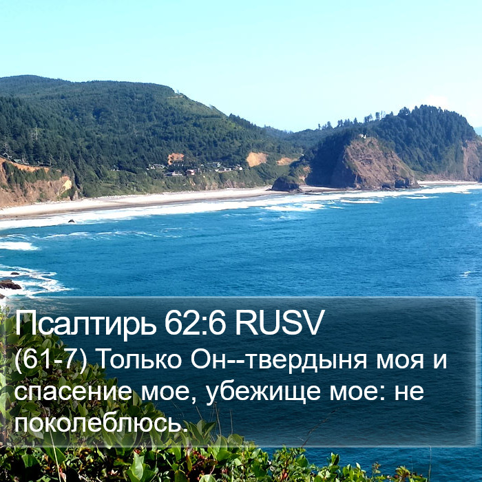 Псалтирь 62:6 RUSV Bible Study