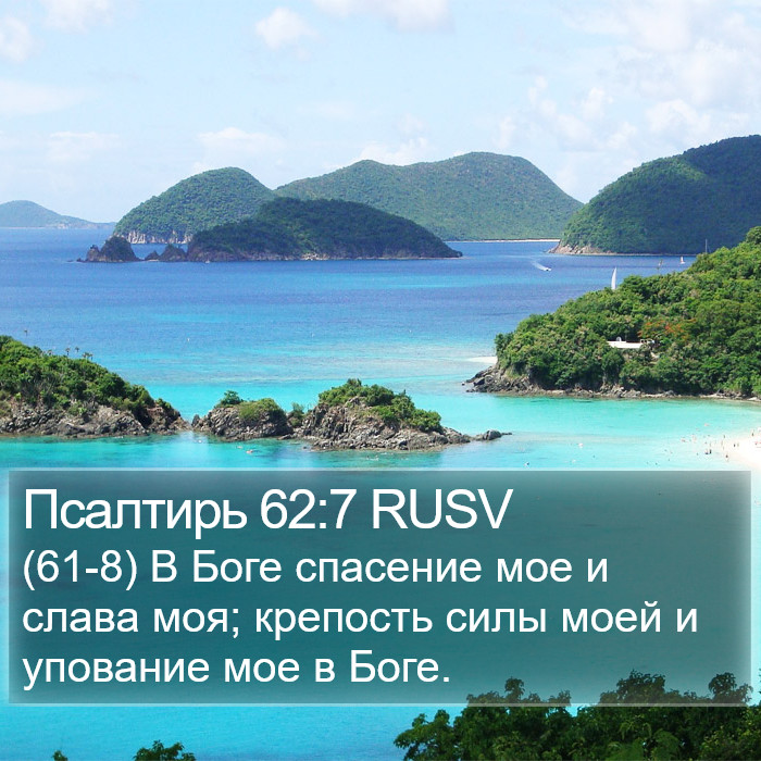 Псалтирь 62:7 RUSV Bible Study