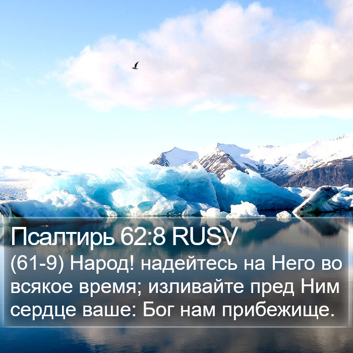 Псалтирь 62:8 RUSV Bible Study