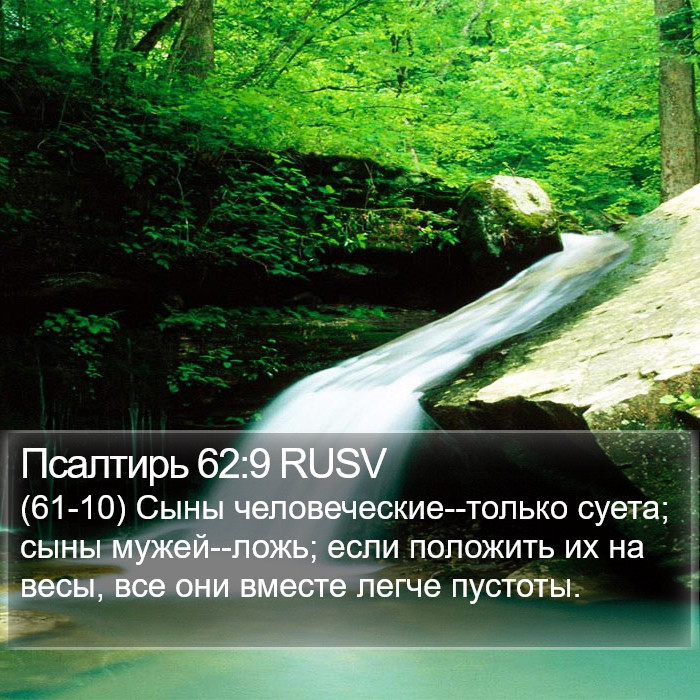 Псалтирь 62:9 RUSV Bible Study