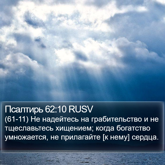 Псалтирь 62:10 RUSV Bible Study