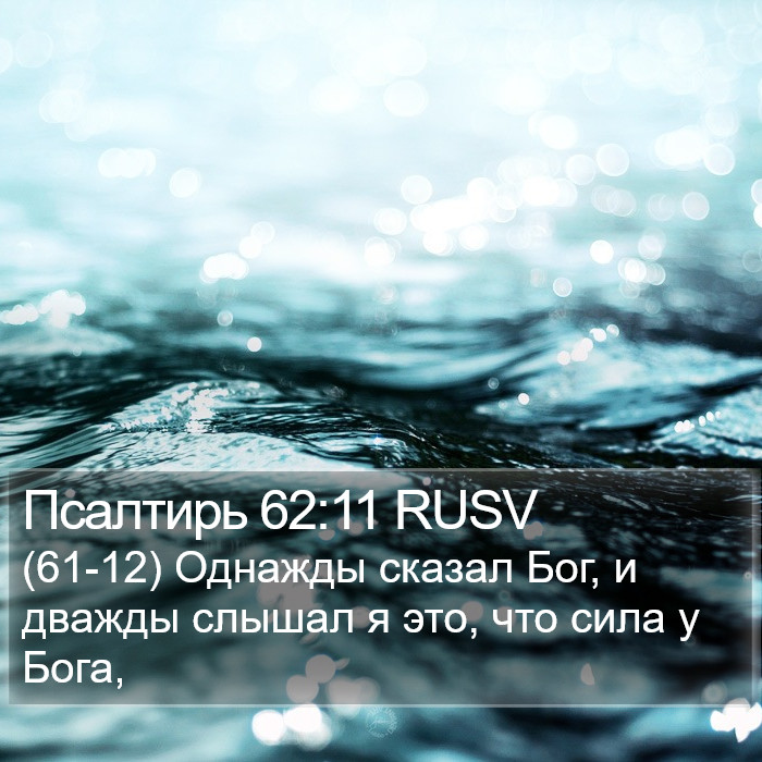 Псалтирь 62:11 RUSV Bible Study