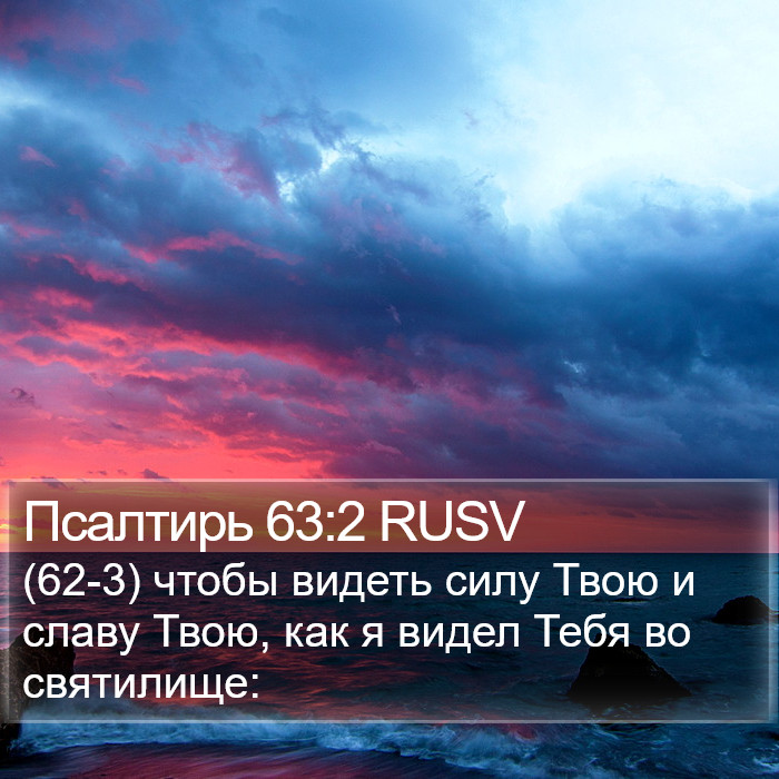 Псалтирь 63:2 RUSV Bible Study