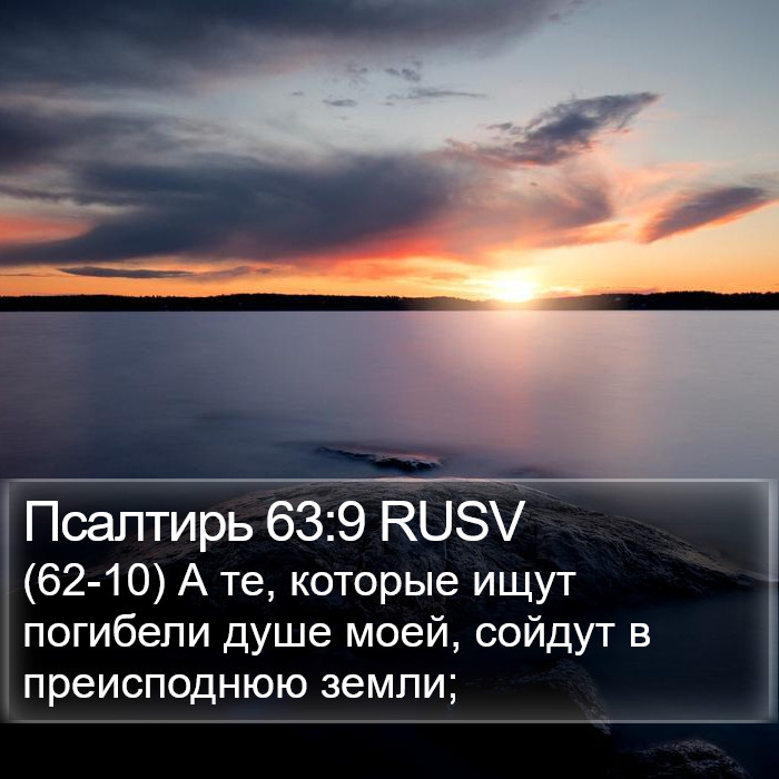 Псалтирь 63:9 RUSV Bible Study