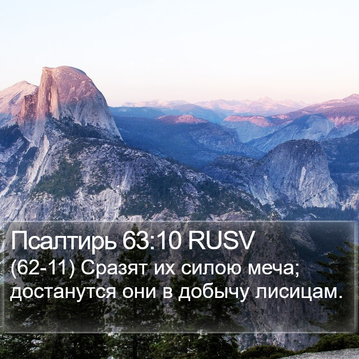 Псалтирь 63:10 RUSV Bible Study