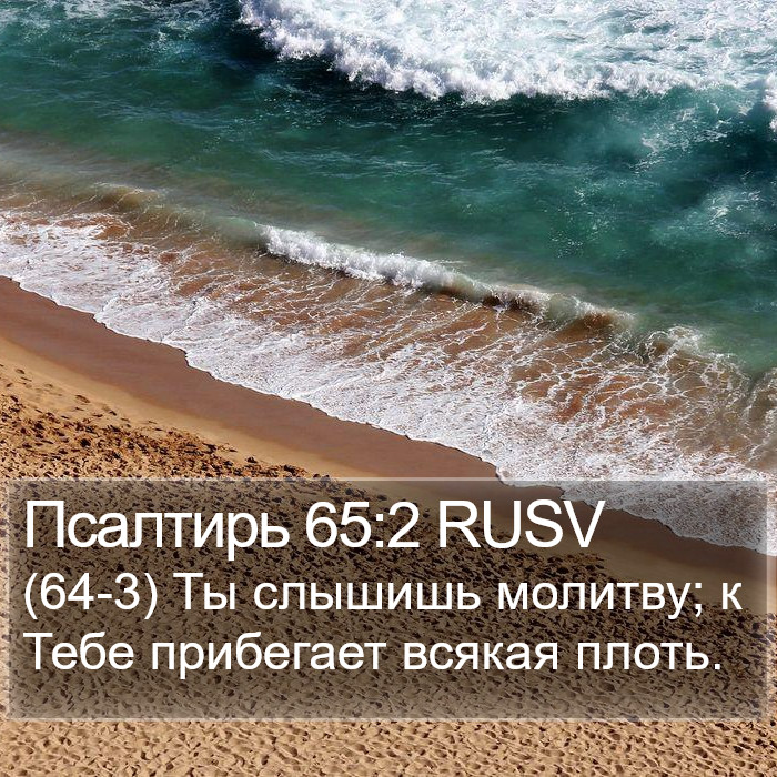 Псалтирь 65:2 RUSV Bible Study