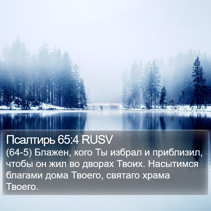 Псалтирь 65:4 RUSV Bible Study