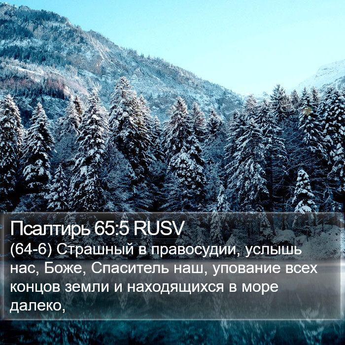 Псалтирь 65:5 RUSV Bible Study