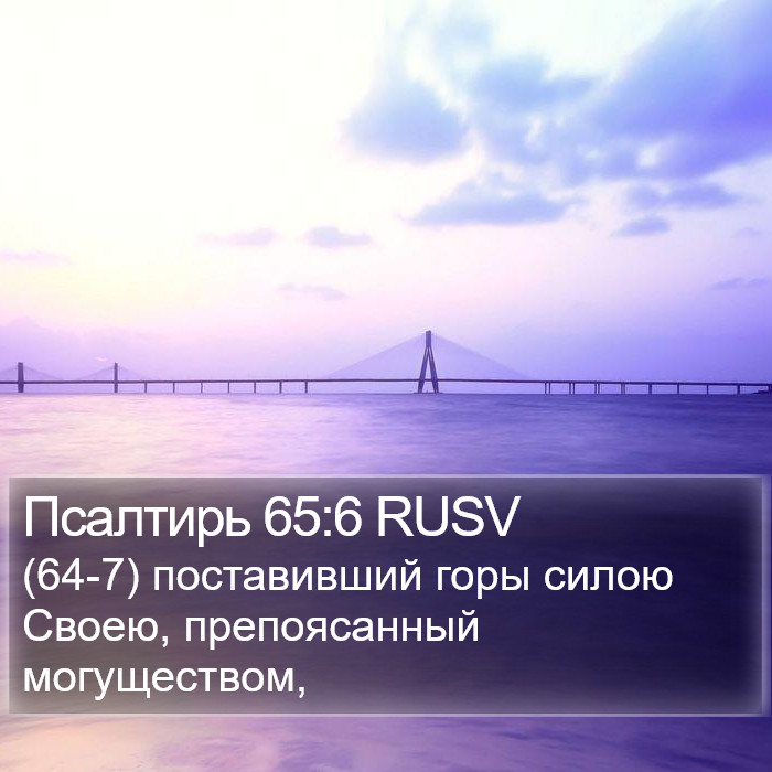 Псалтирь 65:6 RUSV Bible Study