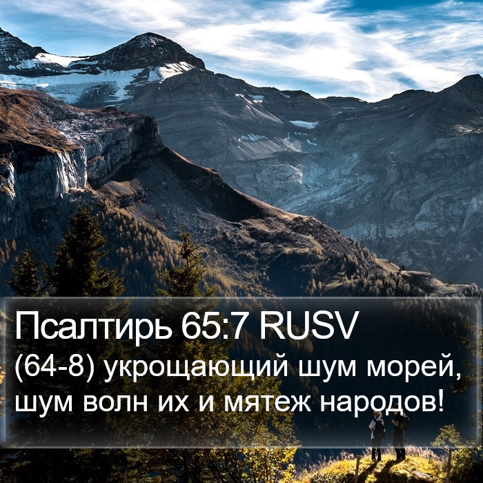 Псалтирь 65:7 RUSV Bible Study