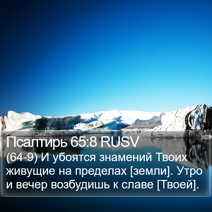 Псалтирь 65:8 RUSV Bible Study