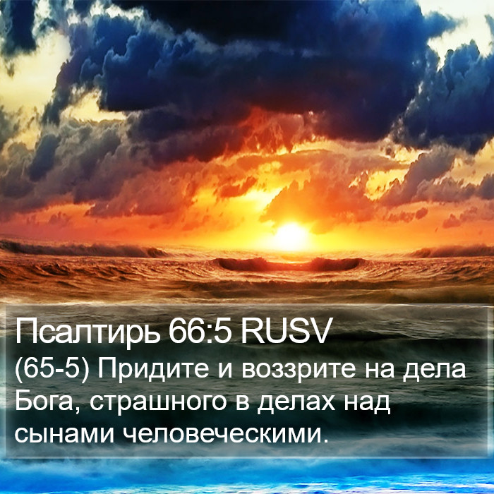 Псалтирь 66:5 RUSV Bible Study