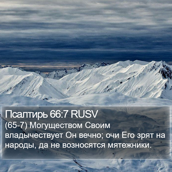 Псалтирь 66:7 RUSV Bible Study