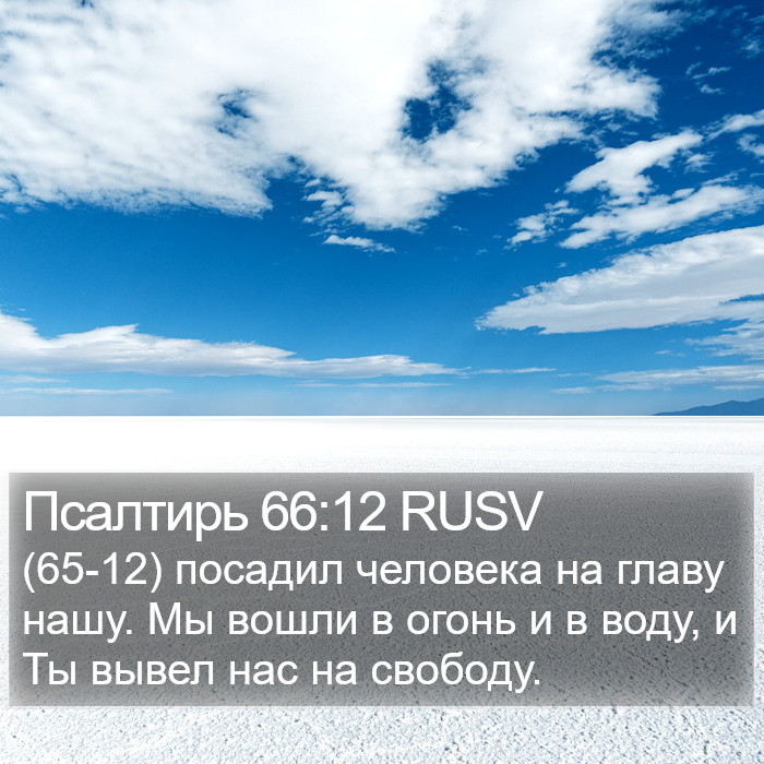 Псалтирь 66:12 RUSV Bible Study