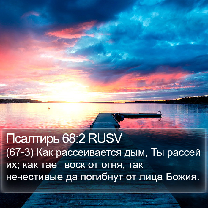 Псалтирь 68:2 RUSV Bible Study