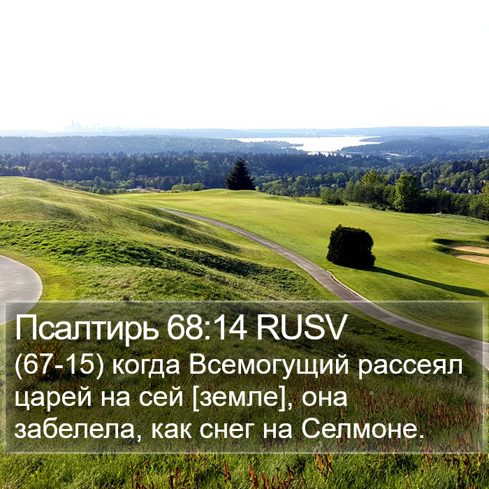 Псалтирь 68:14 RUSV Bible Study
