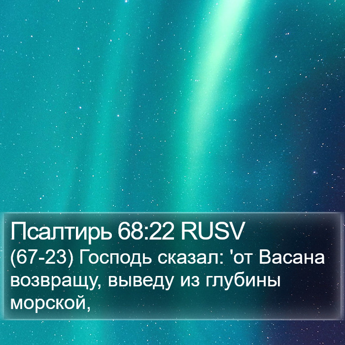 Псалтирь 68:22 RUSV Bible Study