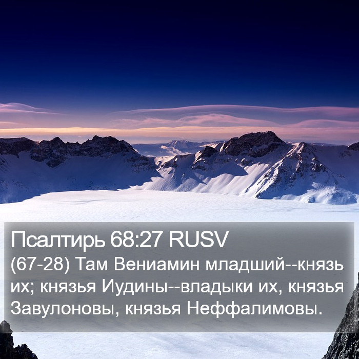 Псалтирь 68:27 RUSV Bible Study