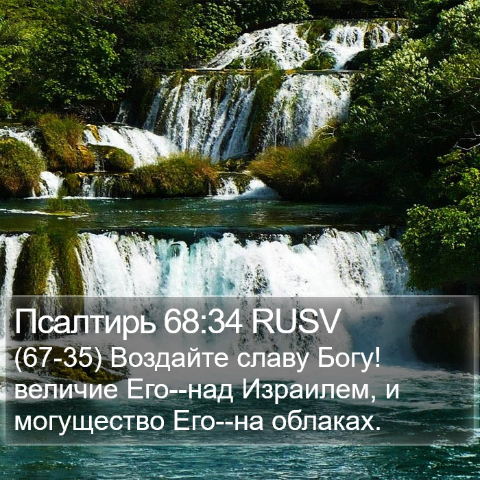 Псалтирь 68:34 RUSV Bible Study