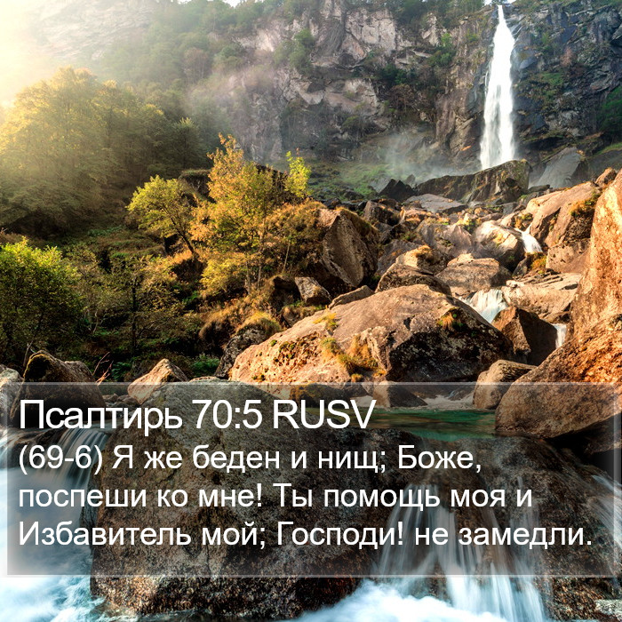 Псалтирь 70:5 RUSV Bible Study