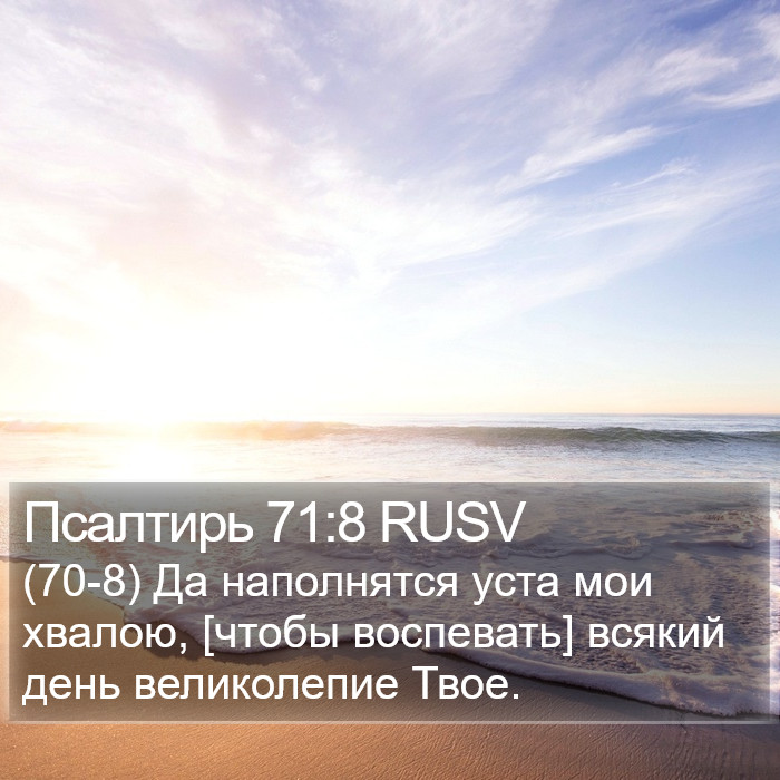 Псалтирь 71:8 RUSV Bible Study