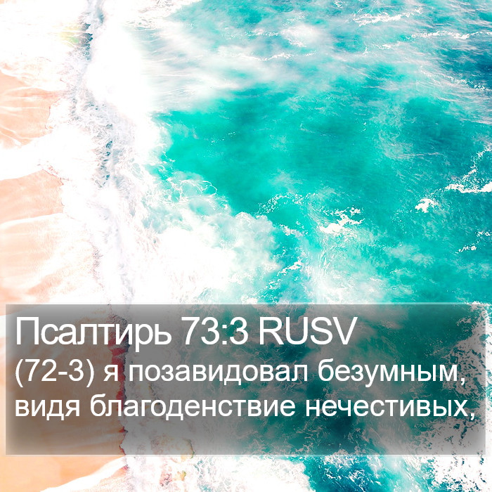 Псалтирь 73:3 RUSV Bible Study