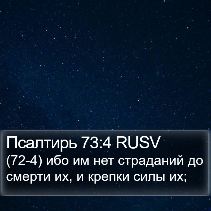 Псалтирь 73:4 RUSV Bible Study