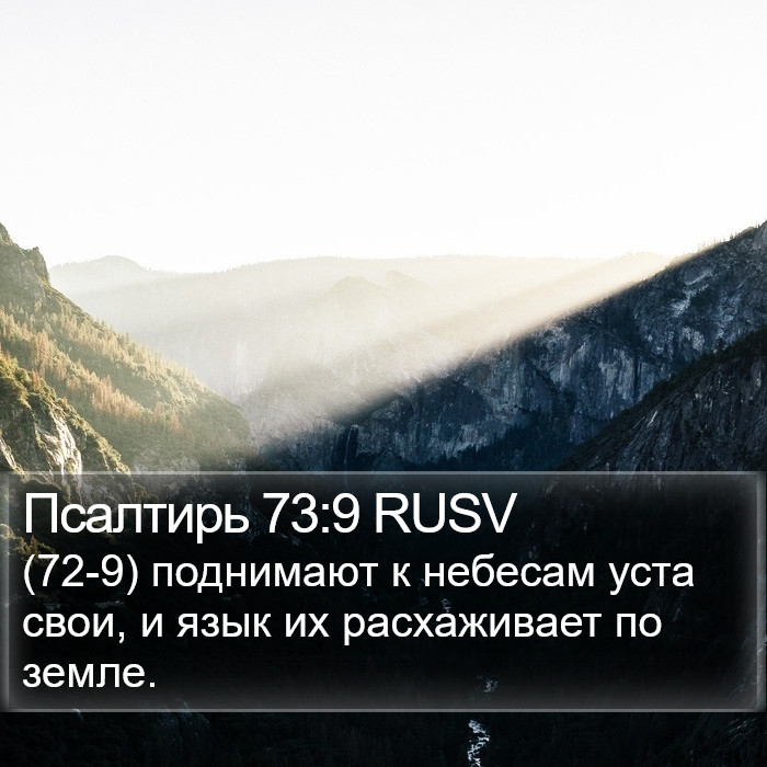 Псалтирь 73:9 RUSV Bible Study