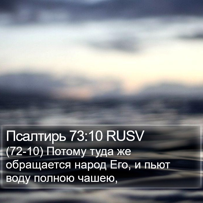 Псалтирь 73:10 RUSV Bible Study