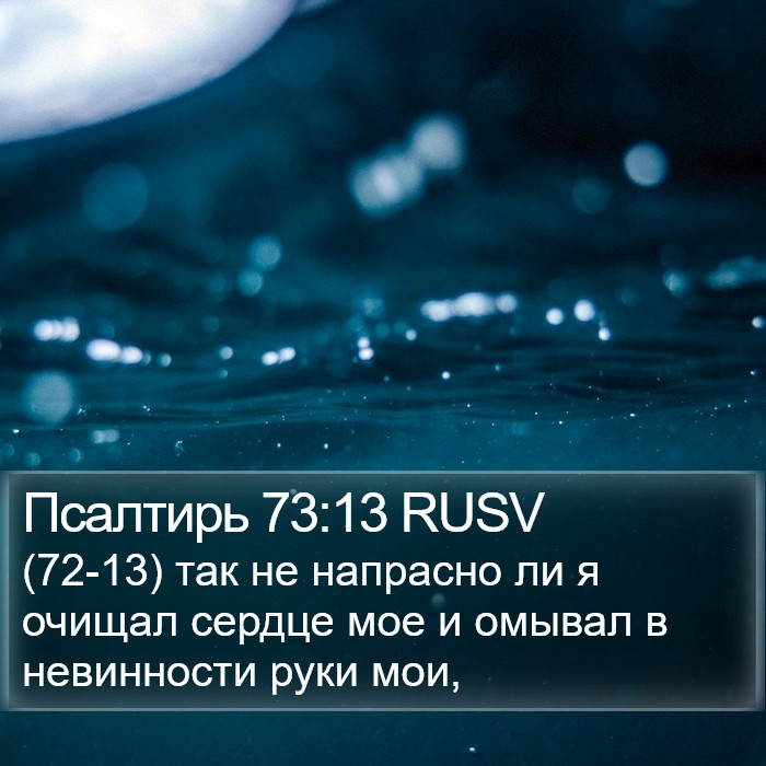 Псалтирь 73:13 RUSV Bible Study