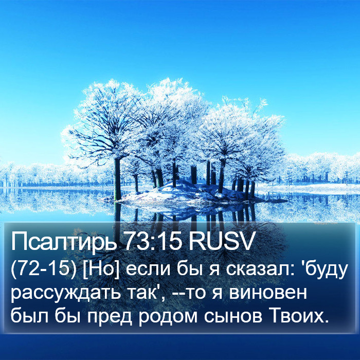 Псалтирь 73:15 RUSV Bible Study