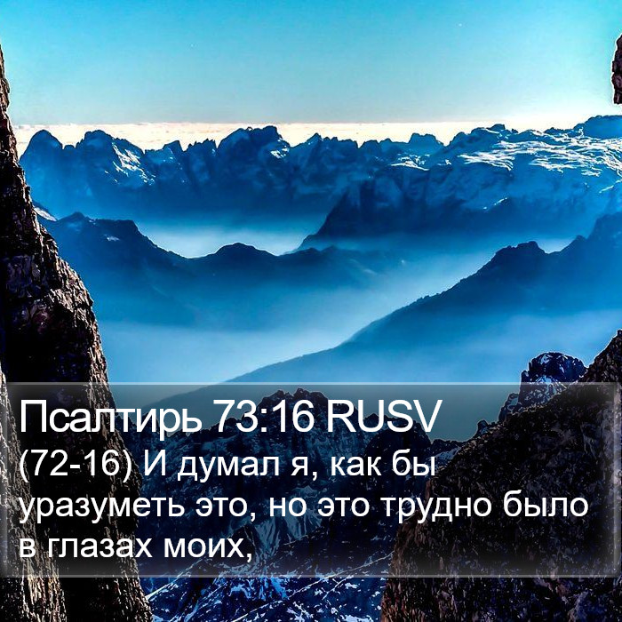 Псалтирь 73:16 RUSV Bible Study