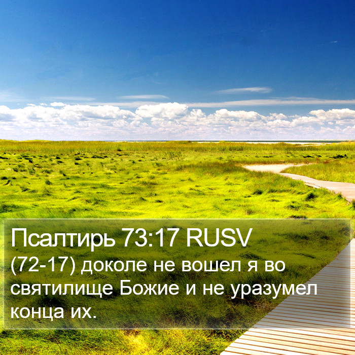 Псалтирь 73:17 RUSV Bible Study